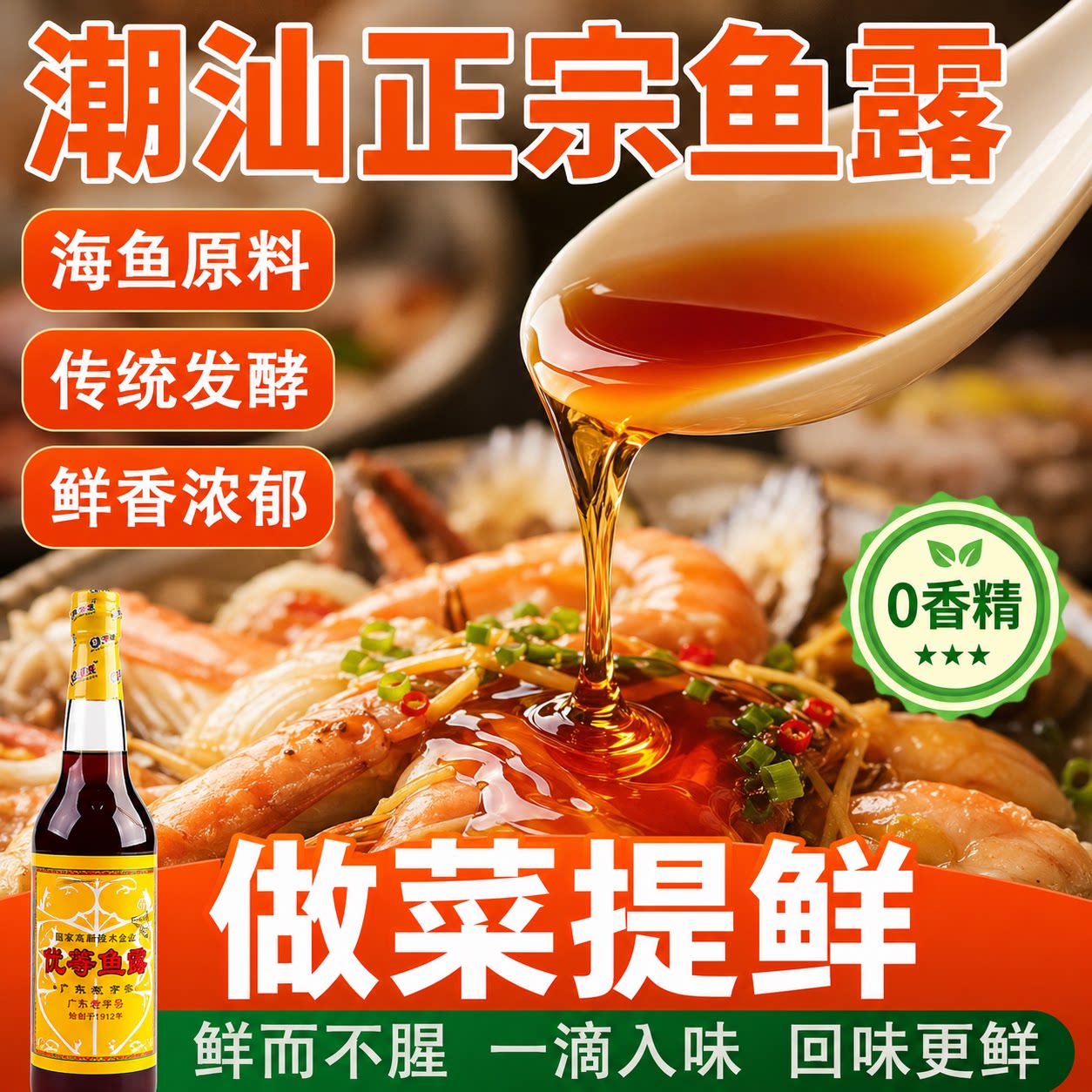 潮汕正宗0添加特级初汤鱼露图片