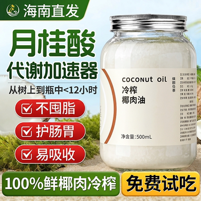 海南冷压初榨椰子油0添加