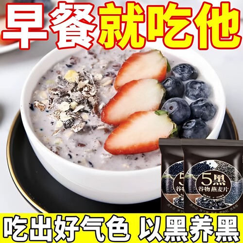 五黑即食燕麦片高蛋白膳食即食