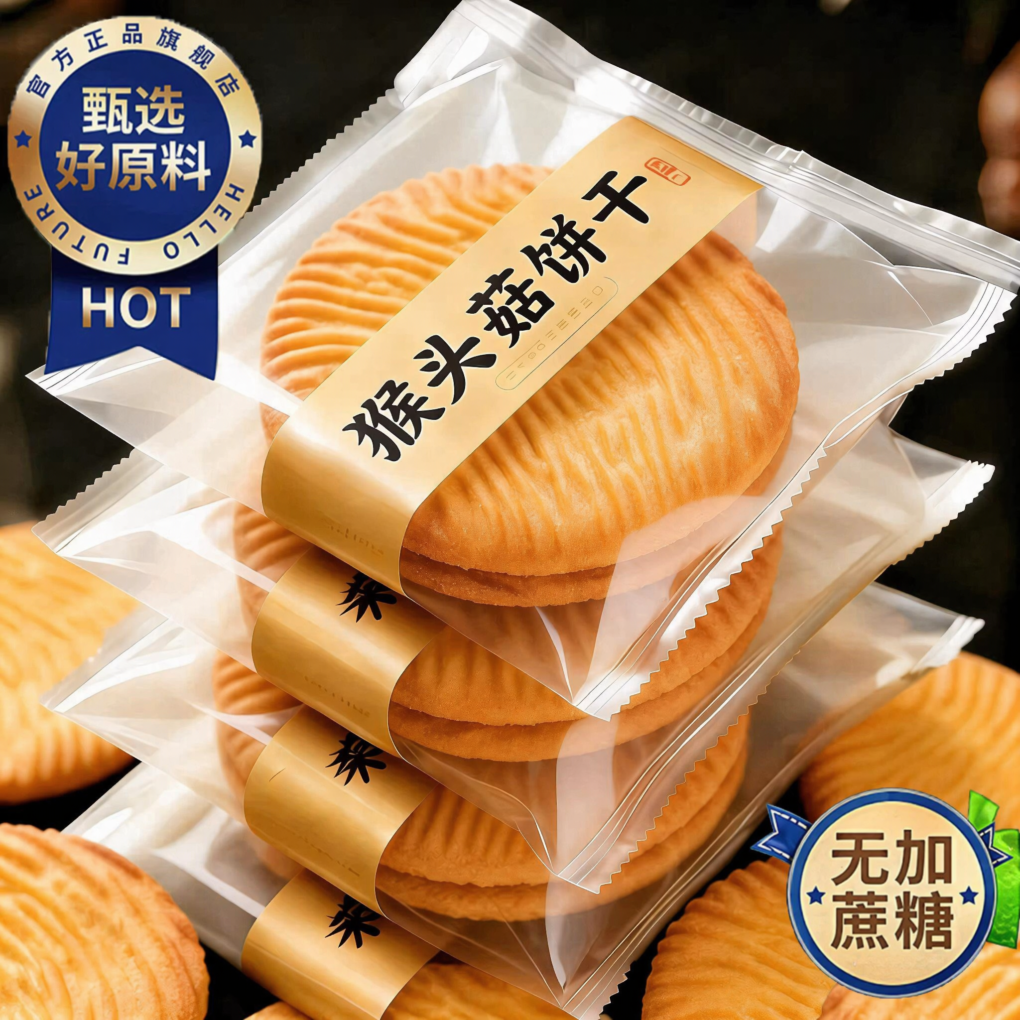 猴头菇猴菇饼干无糖精养糖尿人食品小圆饼官方旗舰店胃独立包装