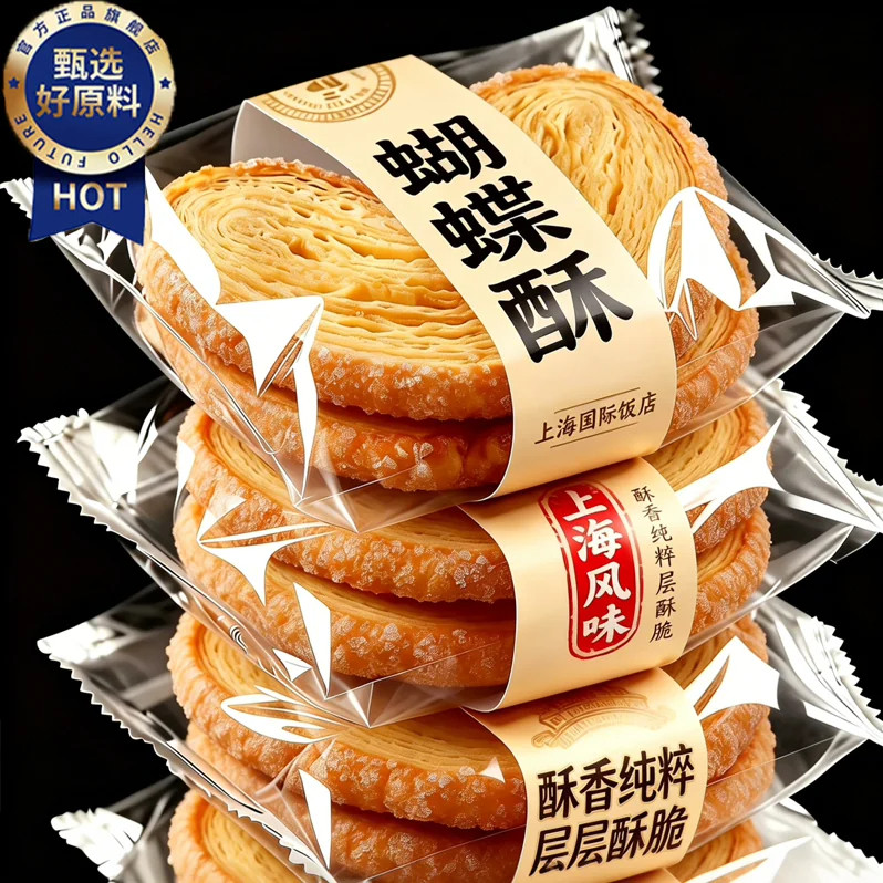 正宗上海国际饭店蝴蝶酥官方旗舰店老字号香港特产独立包装饼干