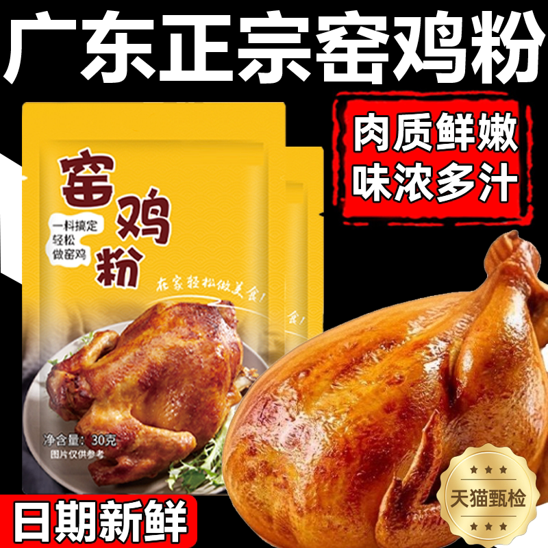 广东窑鸡粉腌料商用叫花鸡手撕鸡专用配料烧鸡烤鸡粉腌料配方调料