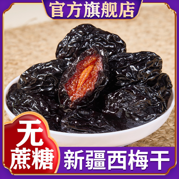 农科院西梅干无糖无添加正品官方旗舰店孕妇减润肠脂排便零食果干
