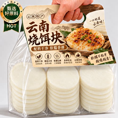 云南正宗香米烧饵块粑粑真空新鲜