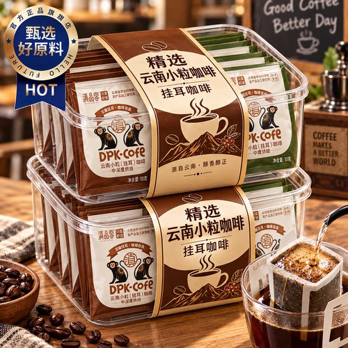 云南小粒新鲜烘培美式挂耳咖啡