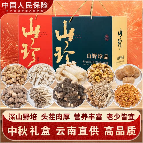 云南特产中秋山珍菌菇礼盒