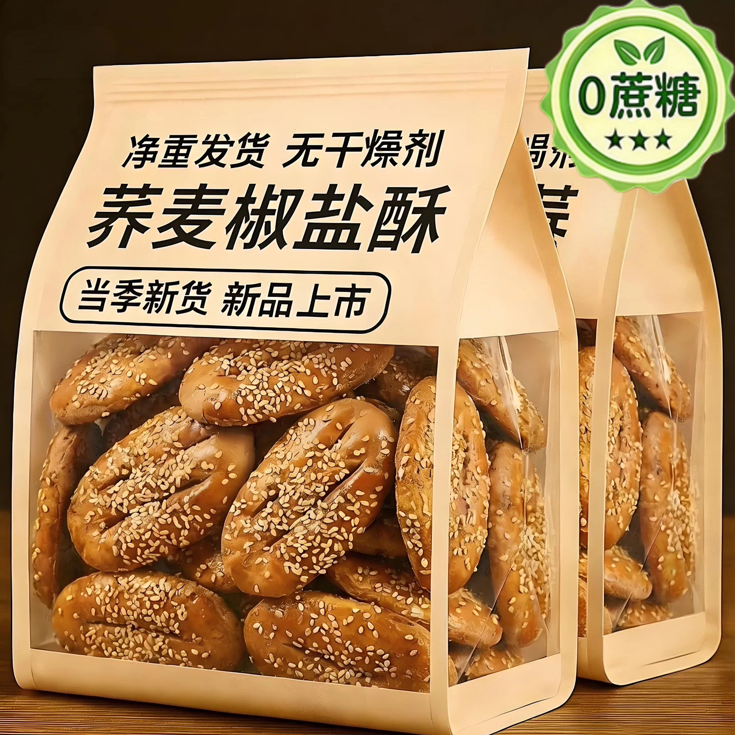 无蔗糖荞麦椒盐酥牛舌饼低脂代餐糕点糖人控卡零食独立小包装整箱
