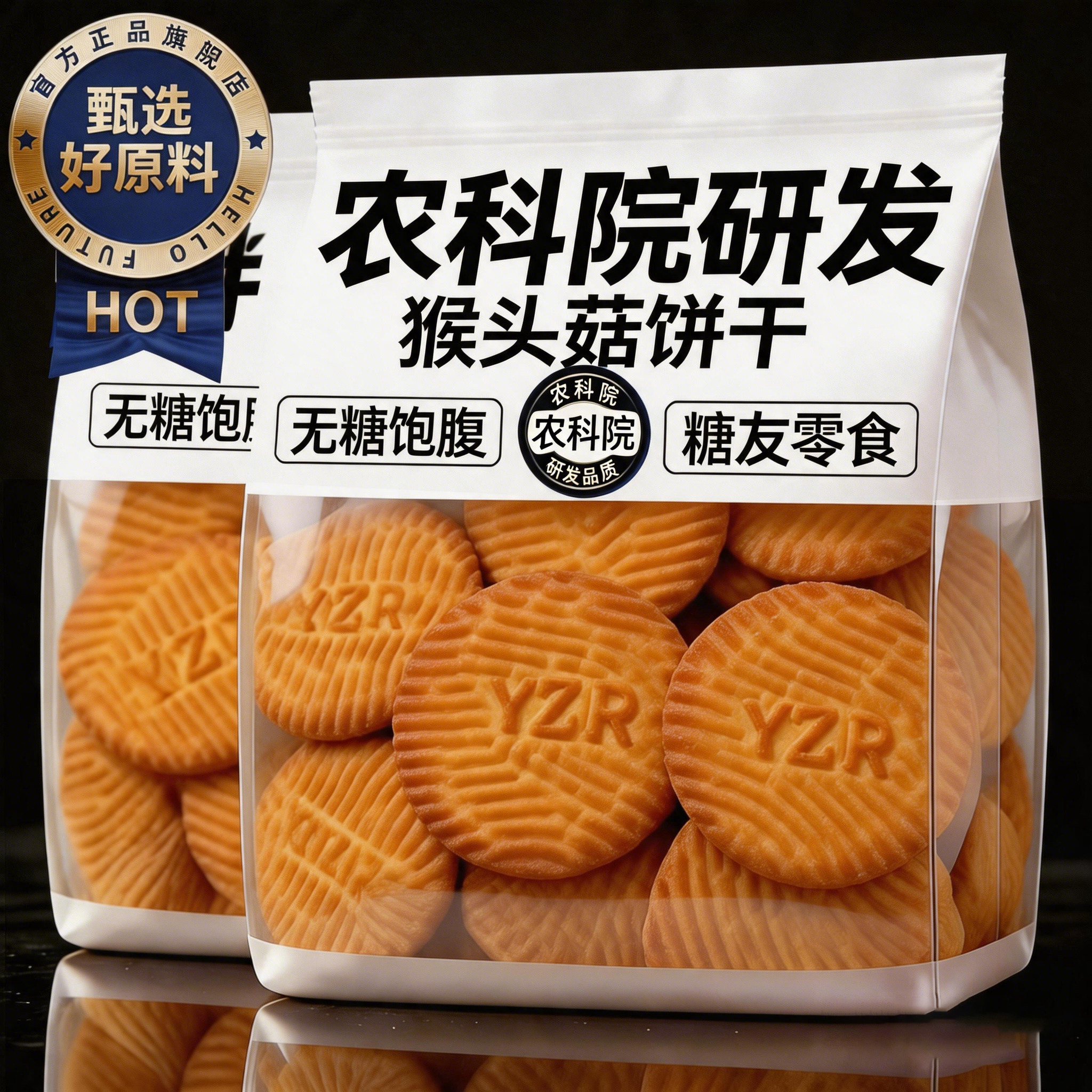 【农科院】猴头菇饼干正品糖尿人专用无蔗糖孕妇可吃独立小包装