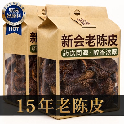 正宗新会15年老陈皮泡茶泡水中药
