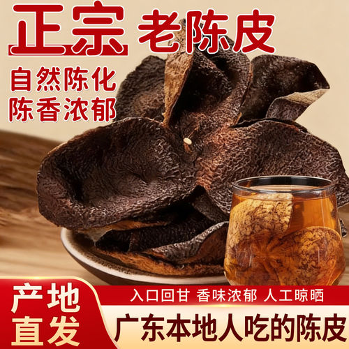 正宗广式30年陈皮泡茶专用