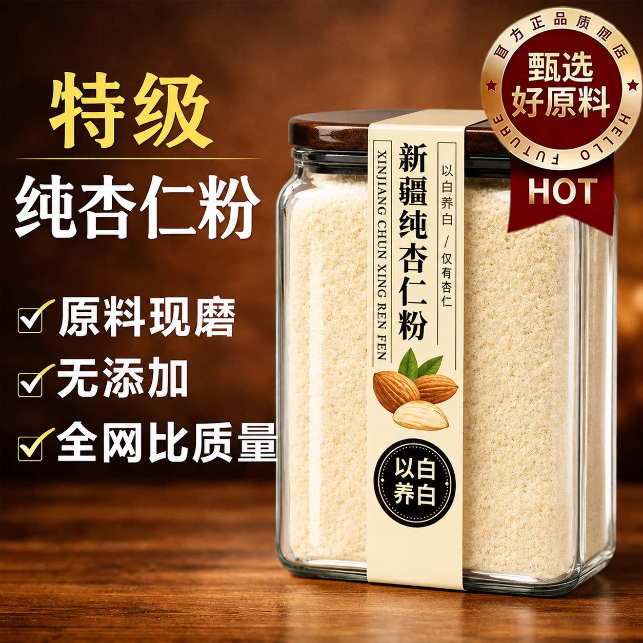 有机认证新疆甜杏仁粉古法原味图片
