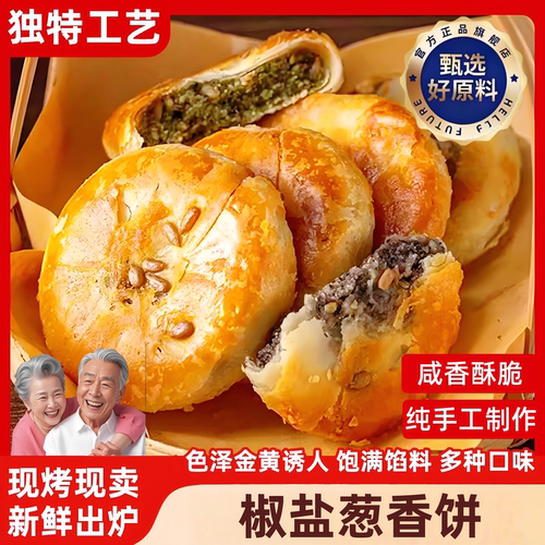 浙江特产正宗椒盐香葱月饼中秋