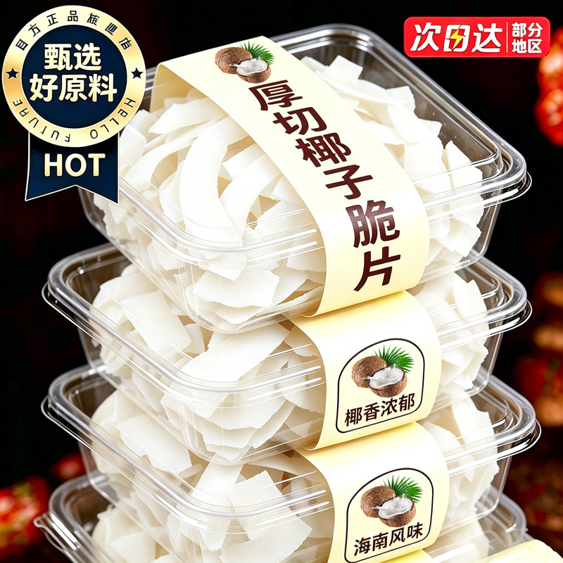 椰子角海南特产椰子肉脆块片脆片椰角块冻干椰子干椰肉椰块零食