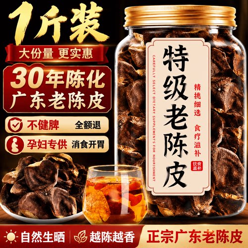 特级新会老陈皮泡茶无硫熏