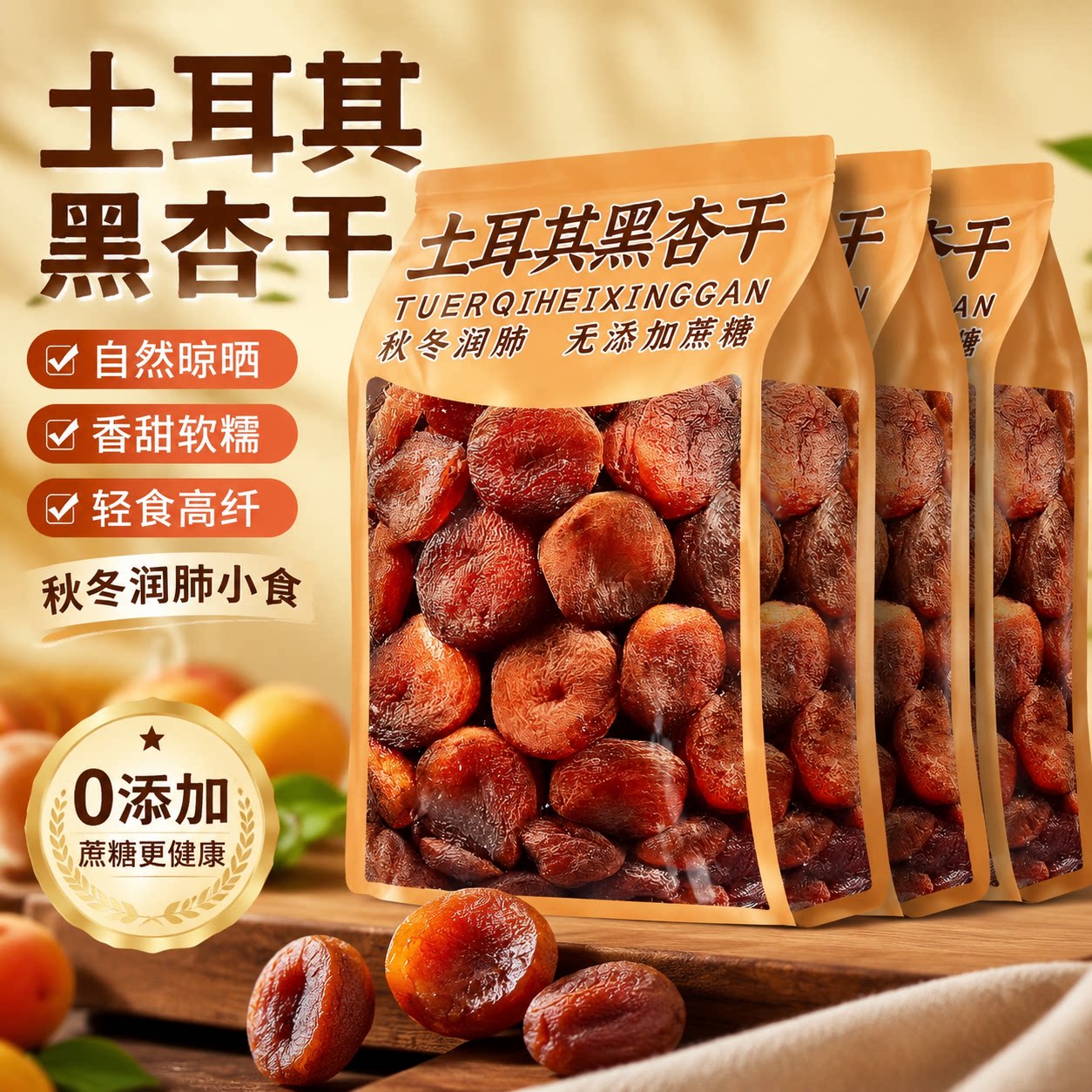 土耳其进口黑杏干官方旗舰店2026新货无核大果无添加杏干杏肉果脯