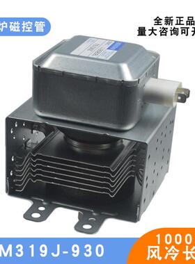 微波电子磁控管2M319J-930长底板1KW风冷散热商用微波发生器配件