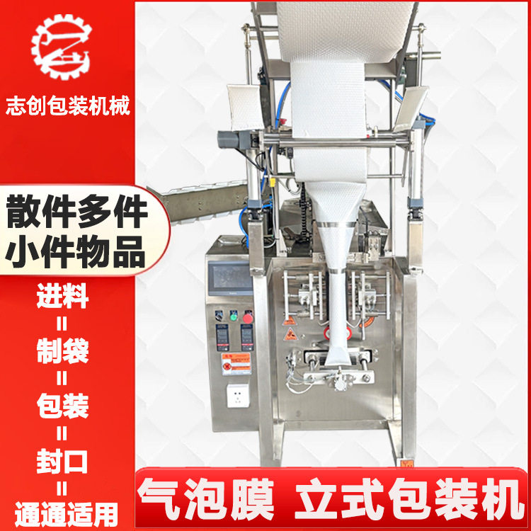 全自动气泡膜立式包装机散件五金配件饰品百货气泡袋立式包装机