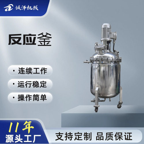 诚泽厂家直销蒸汽加热反应釜-不锈钢反应釜搅拌釜化工设备锅
