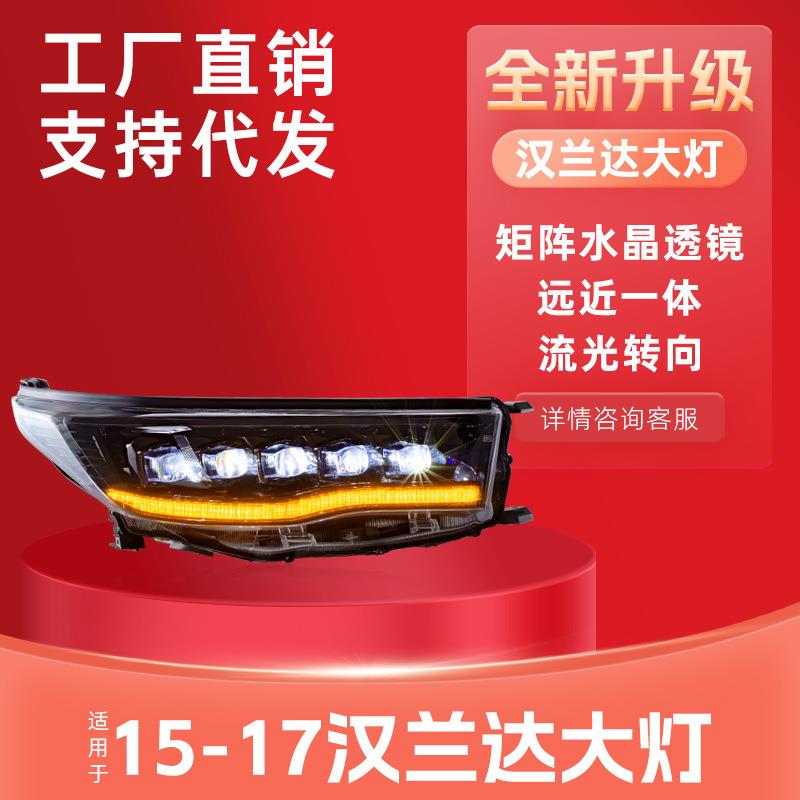 适用于15-17款汉兰达改装LED水晶矩阵透镜大灯总成流光转向日行灯
