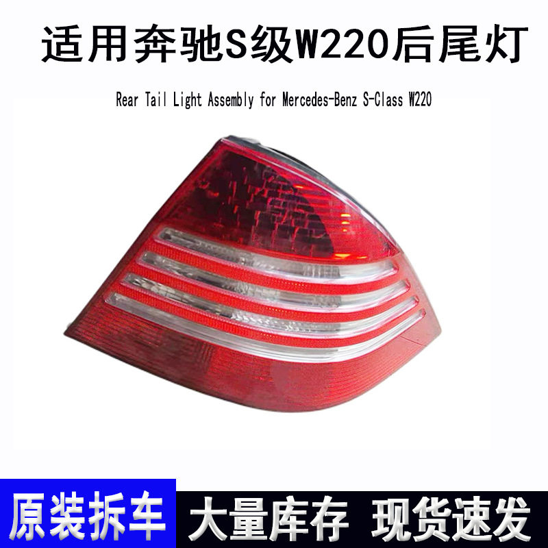 适用奔驰S级W220后尾灯总成原装拆车件S350S280S500刹车灯停车灯
