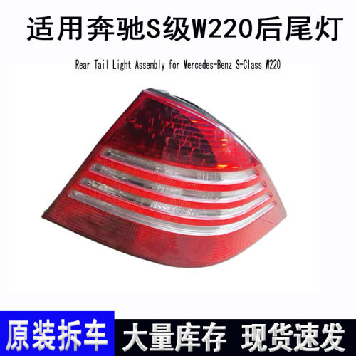 适用奔驰S级W220后尾灯总成原装拆车件S350S280S500刹车灯停车灯