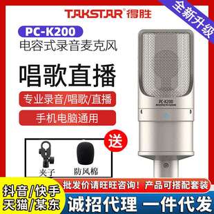 Takstar/得胜PCK200话筒网络录歌直播电脑K歌专业设备电容麦克风