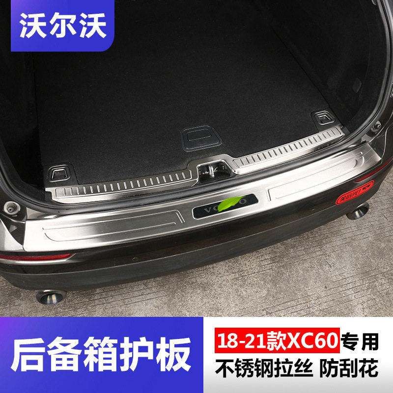 沃尔沃XC60改装后护板尾箱后备箱护板门槛18-21款XC60装饰专用品
