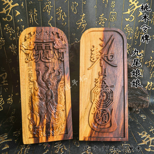 龙虎山发货道家雷击桃木令牌九尾娘娘一体双面精雕摆件供奉
