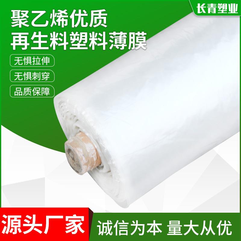 聚乙烯优质再生料塑料薄膜PE透明农用塑料布加厚白无滴大棚膜