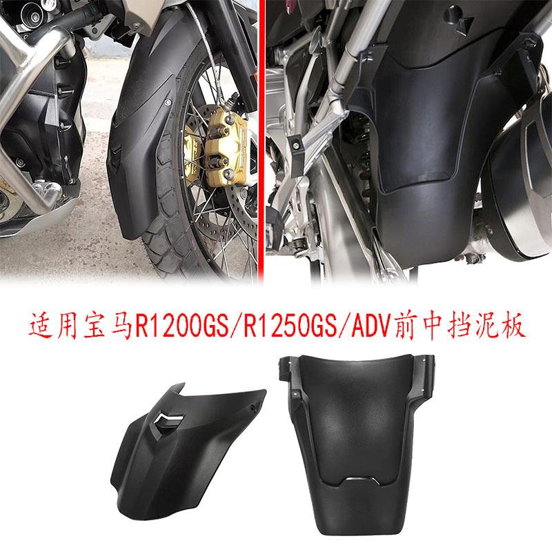 适用宝马R1250GS/R1200GS/ADV水鸟改装加长前挡泥板中部防沙盖罩
