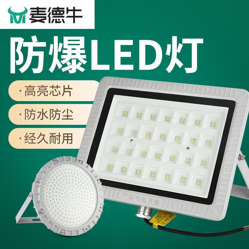 LED防爆灯泛光防腐灯仓库加油站防爆灯防爆工厂房投光灯100W200W