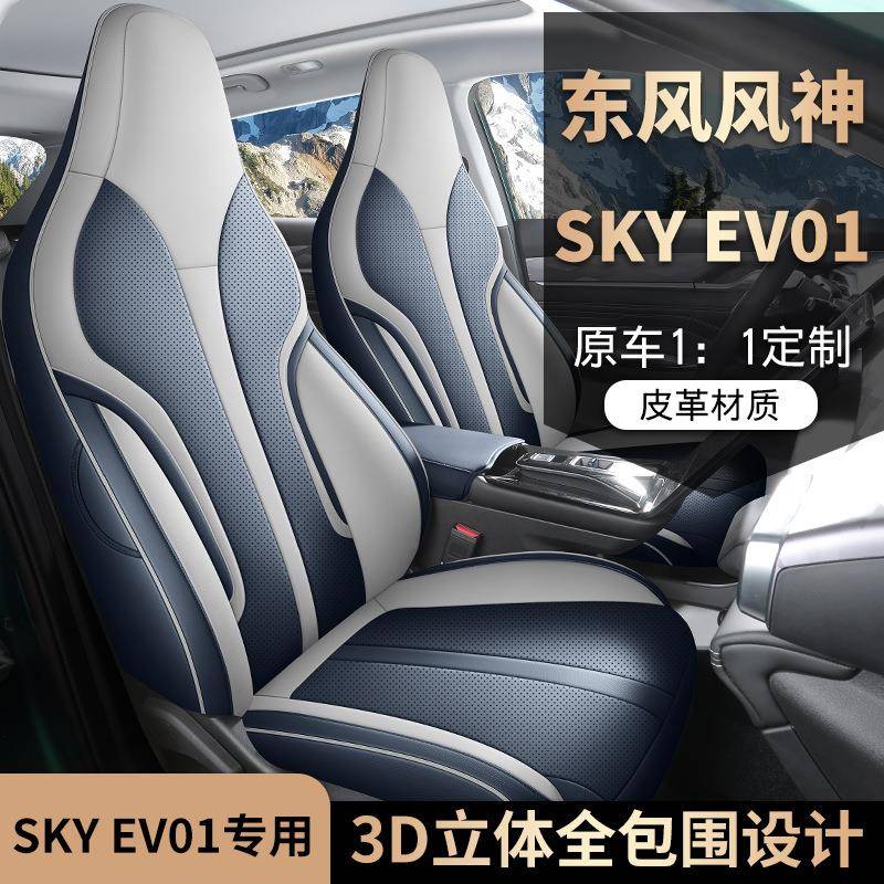 新款东风风神SKYEV01座椅套全包围座套皮革坐垫四季适用汽车坐垫