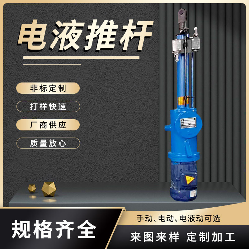 厂家供应电液推杆工业推杆DYTZ分体式电液推杆手动推杆电动推杆