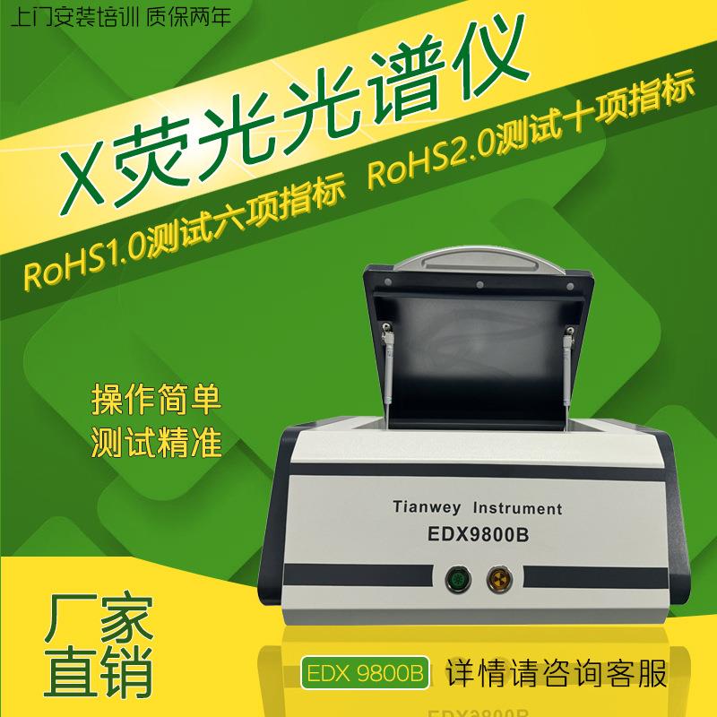 有害物质rohs六项管控合金成分分析能量色散X荧光光谱仪