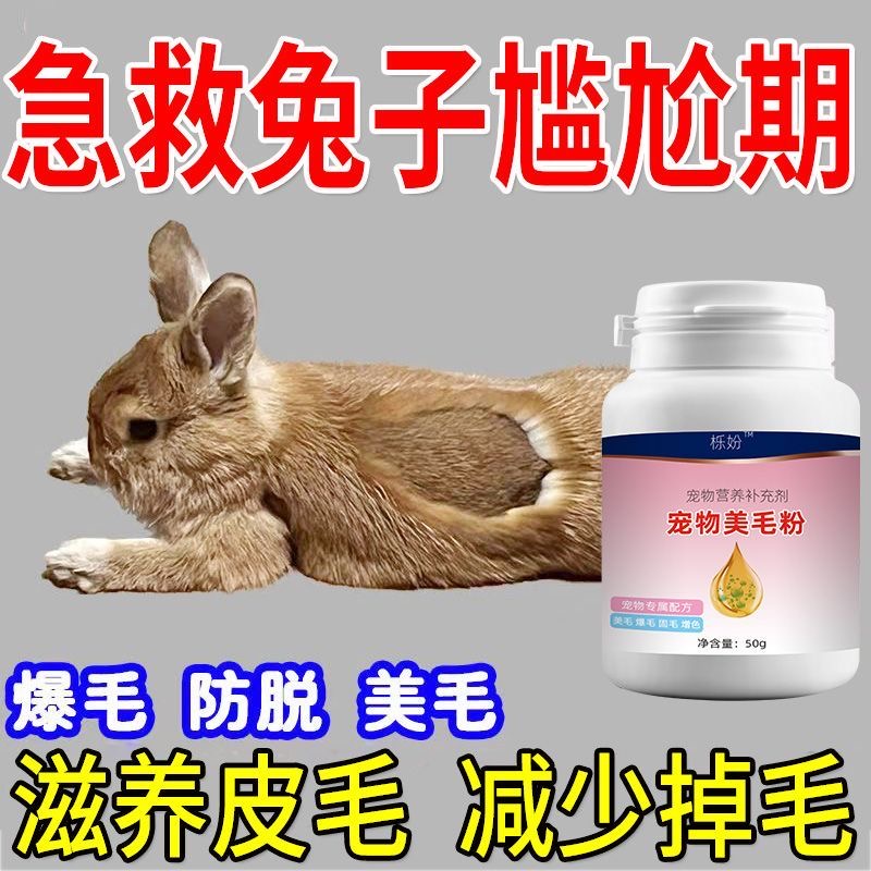 减少掉毛】兔子掉毛脱毛专用维生素宠物炸毛脱毛营养补充快速爆毛