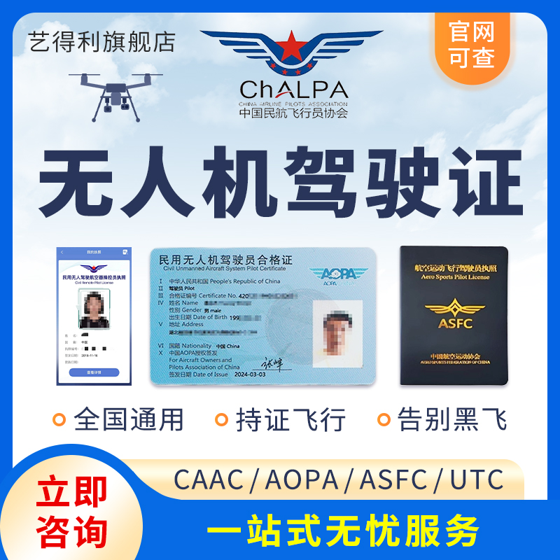 无人机驾驶证AOPA飞行执照ASFC无人机执照CAAC飞行培训