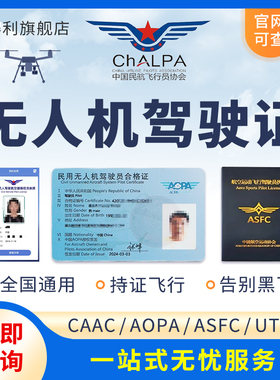 无人机驾驶证AOPA飞行执照ASFC无人机执照CAAC飞行培训