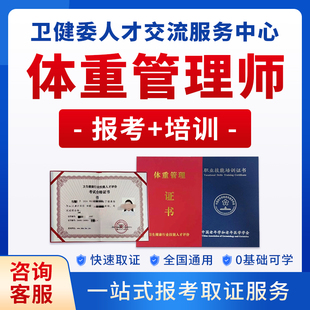 卫健委体重管理师双证报名健康营养指导员网课培训教材协议保障