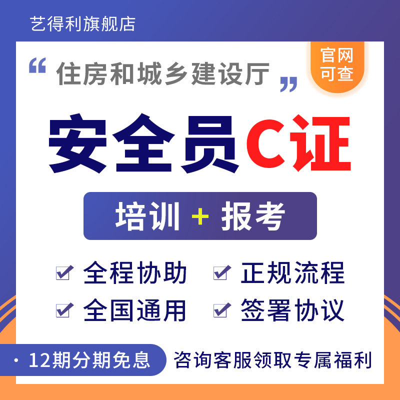 安全员C证全国通用报名培训课程教程网课住房和城市建设厅颁发