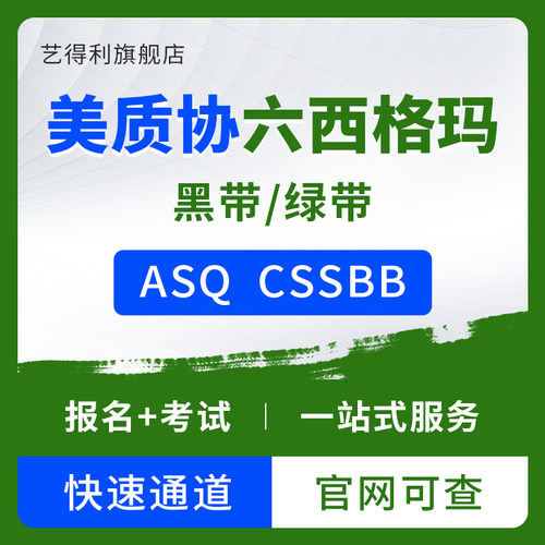 美质协ASQ CSSBB全质协六西格玛sixsigma黑带blackbelt考试认证书