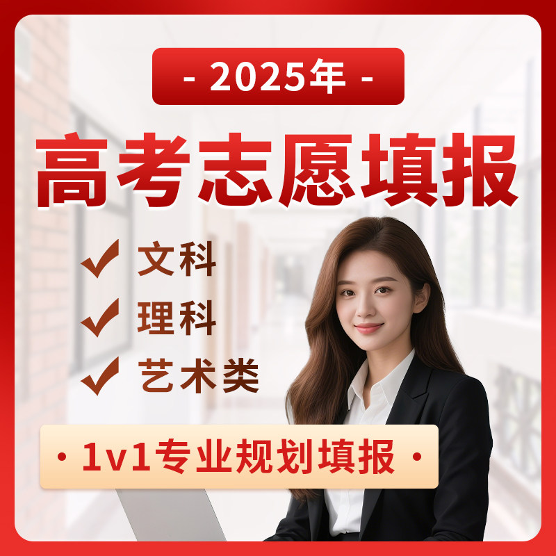 2025全国高考志愿填报职业生涯规划咨询1对1指导服务