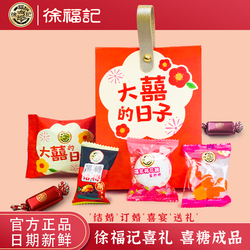徐福记喜糖小礼包伴手礼结订婚庆糖果小礼物回礼送宾客伴手礼批发