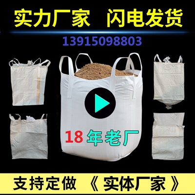 装污泥沙吨袋 白色加厚款平底吨袋1吨1.5吨预压钢珠垃圾袋集装袋2