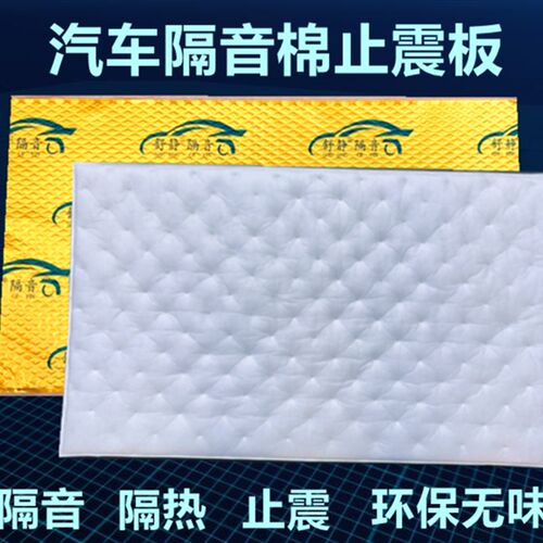 汽车止震板隔音棉四门后备箱车门全车改装降噪材料通用自粘三合一