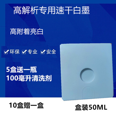 高解析手持式喷码机专用速干亮白色墨水油性快干油墨盒装不堵包邮