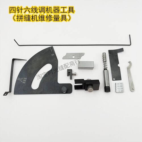 四针六线调机器工具  拼缝机维修调整角度尺效正量具
