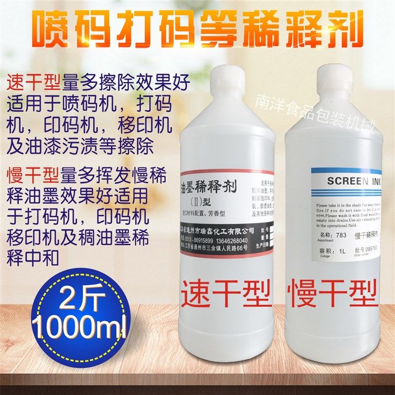 油墨稀料释剂喷印打码机抹字脏污渍除胶擦清洗液快慢干水2斤芳香