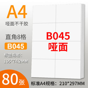 A4不干胶打印纸直角8格标签贴纸不干胶白色底纸背胶纸