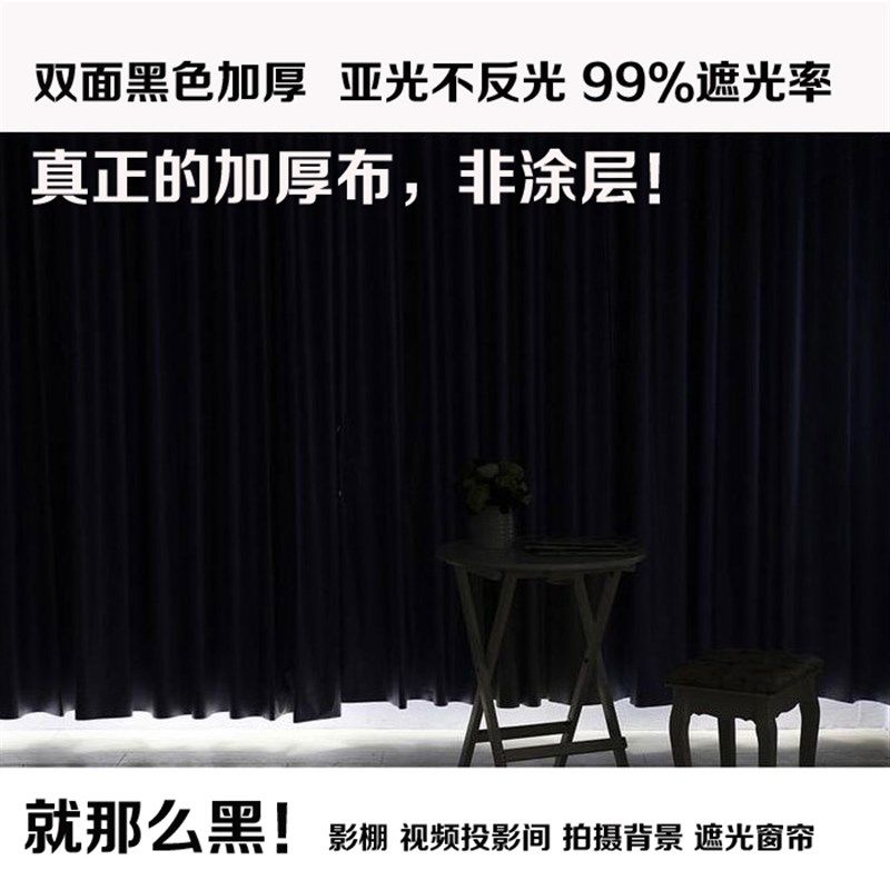 加厚双面黑色遮光布窗帘摄影棚实验室影视投影室客厅卧室遮光帘 - 实物图