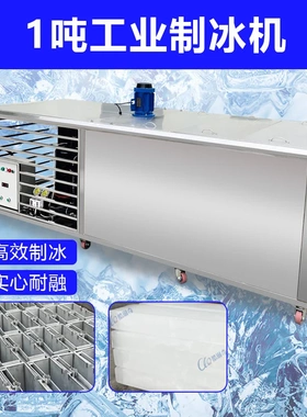 ll福州汽车配件工厂降温冰块大型制冰机 日产1000公斤降温冰砖机